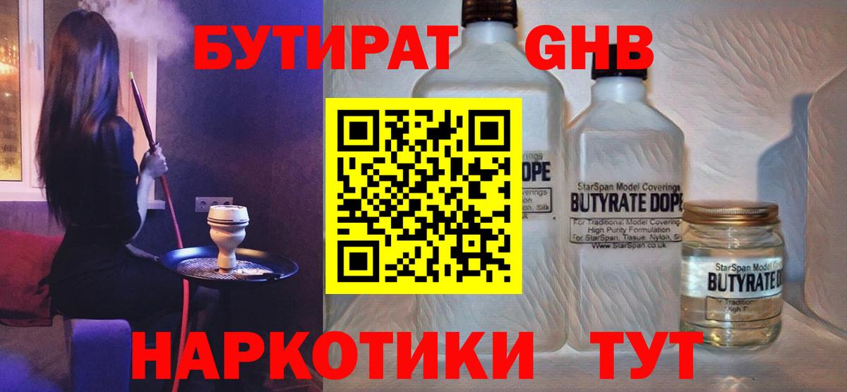 БУТИРАТ GHB  Вход с VPN  Новый Уренгой 